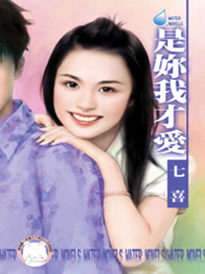 cover image of 是妳我才愛